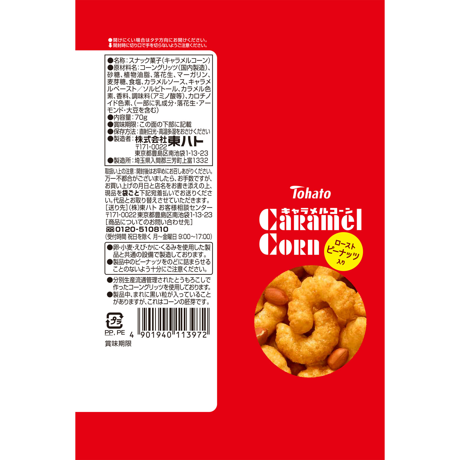 キャラメルコーン ７０ｇ 東ハト