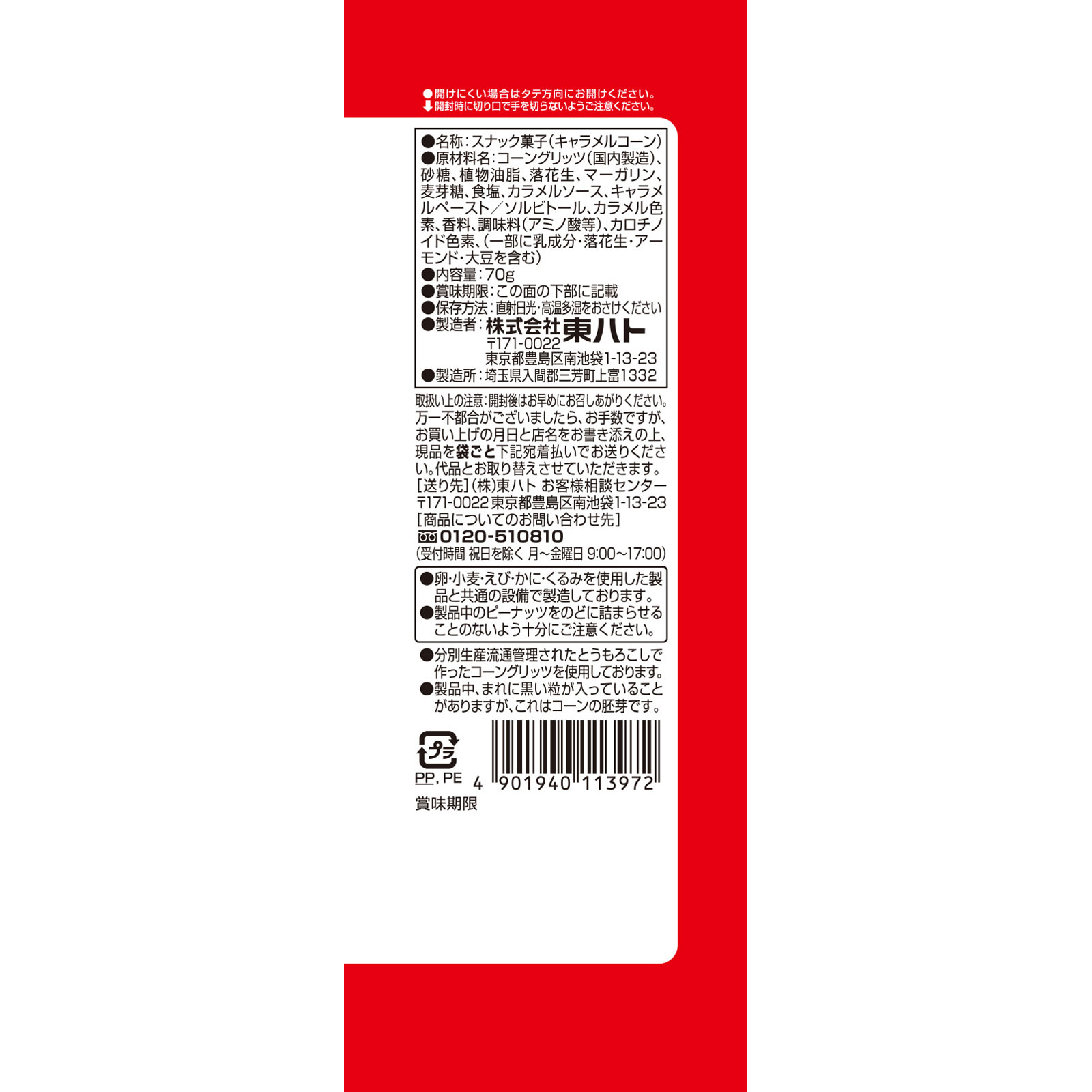 キャラメルコーン ７０ｇ 東ハト