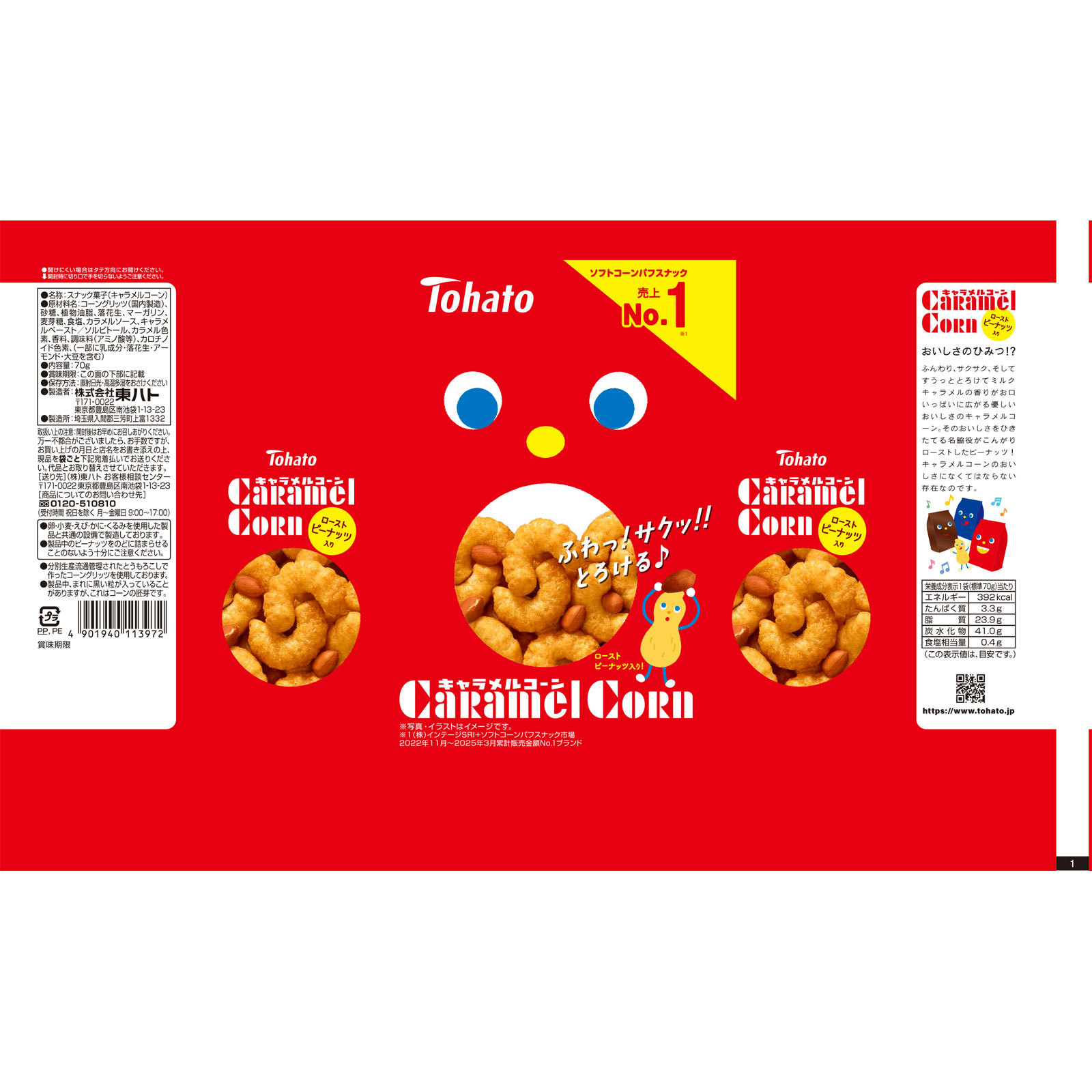 キャラメルコーン ７０ｇ 東ハト
