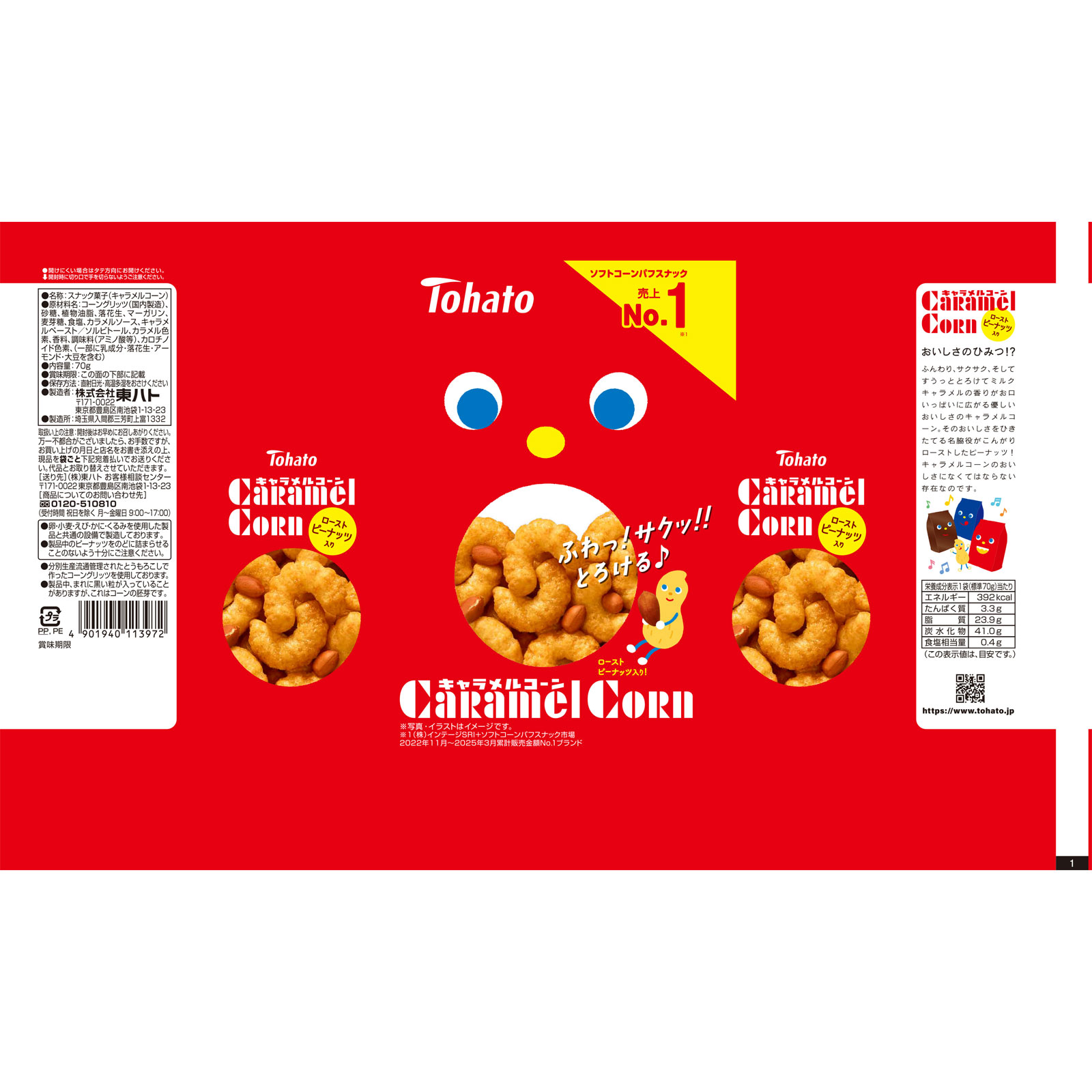 キャラメルコーン ７０ｇ 東ハト