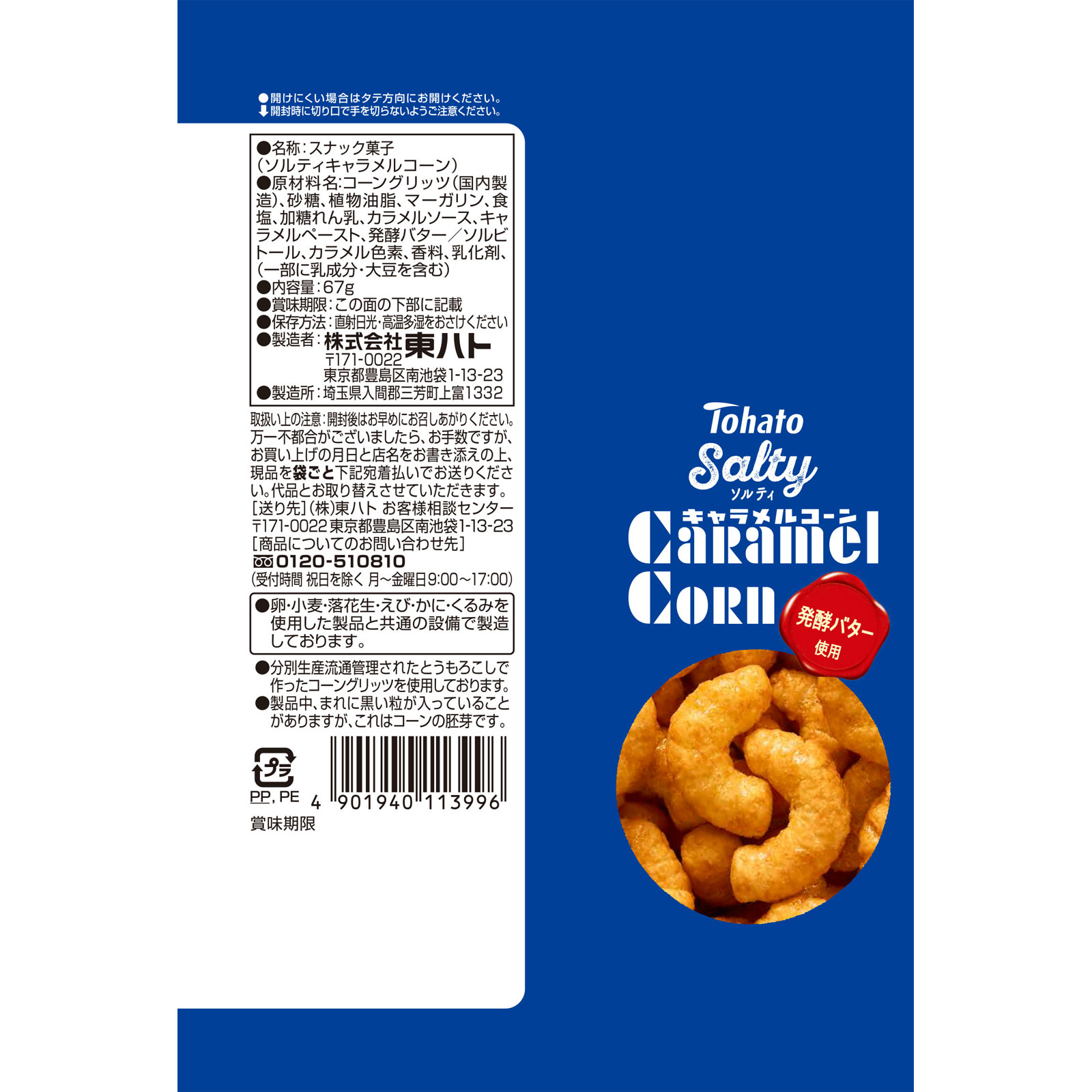 ソルティ キャラメルコーン 67g 東ハト