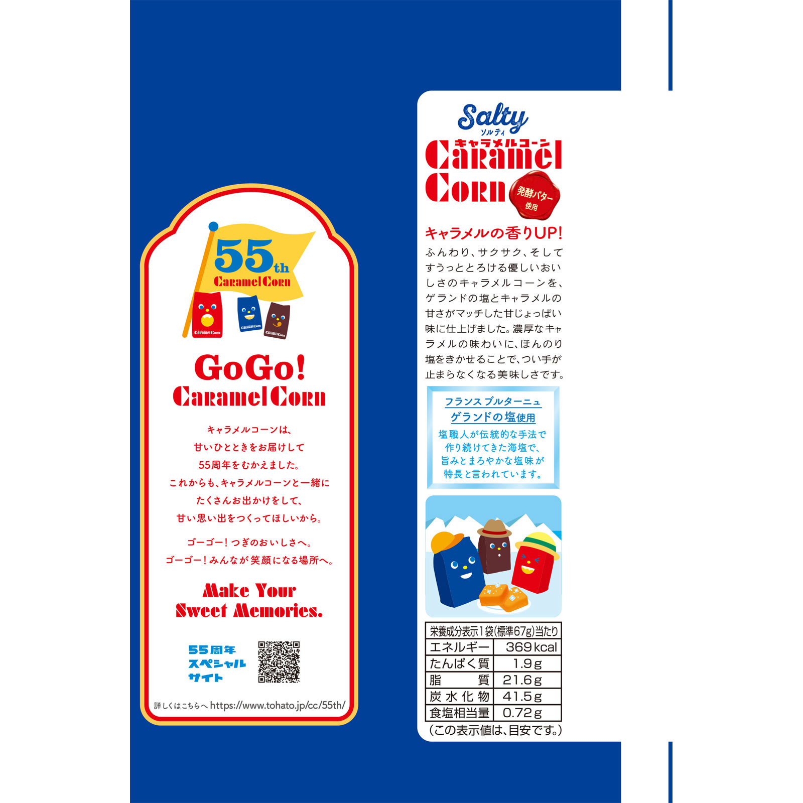 ソルティ キャラメルコーン 67g 東ハト