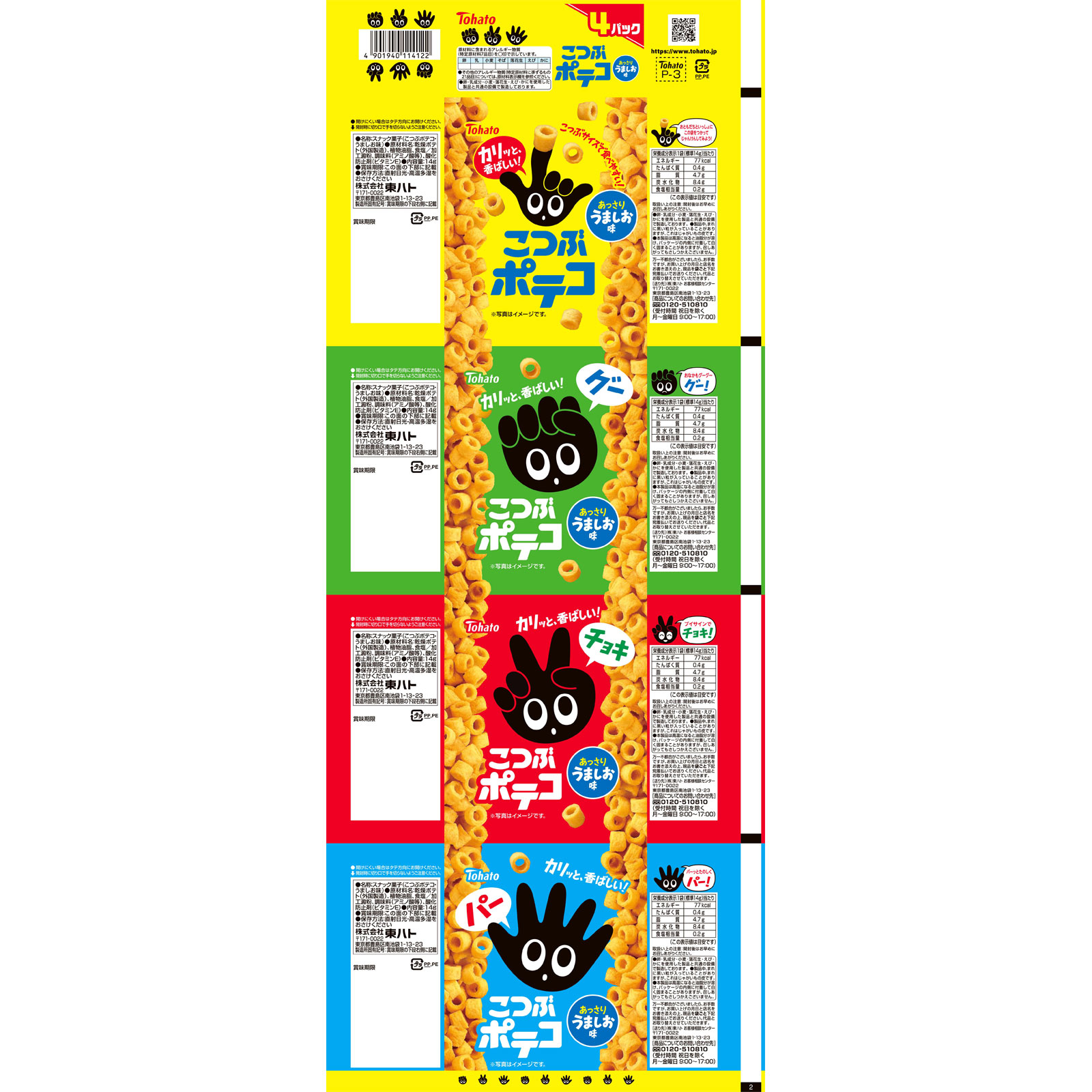 こつぶポテコ4連 うましお味 | マツキヨココカラオンラインストア