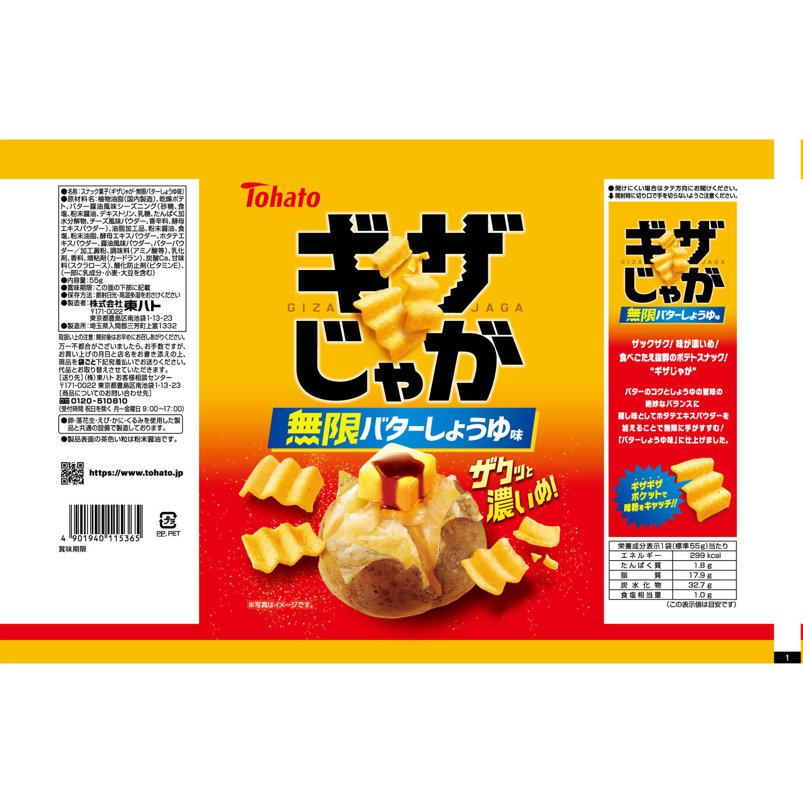 ギザじゃが無限バターしょうゆ ５５ｇ 東ハト