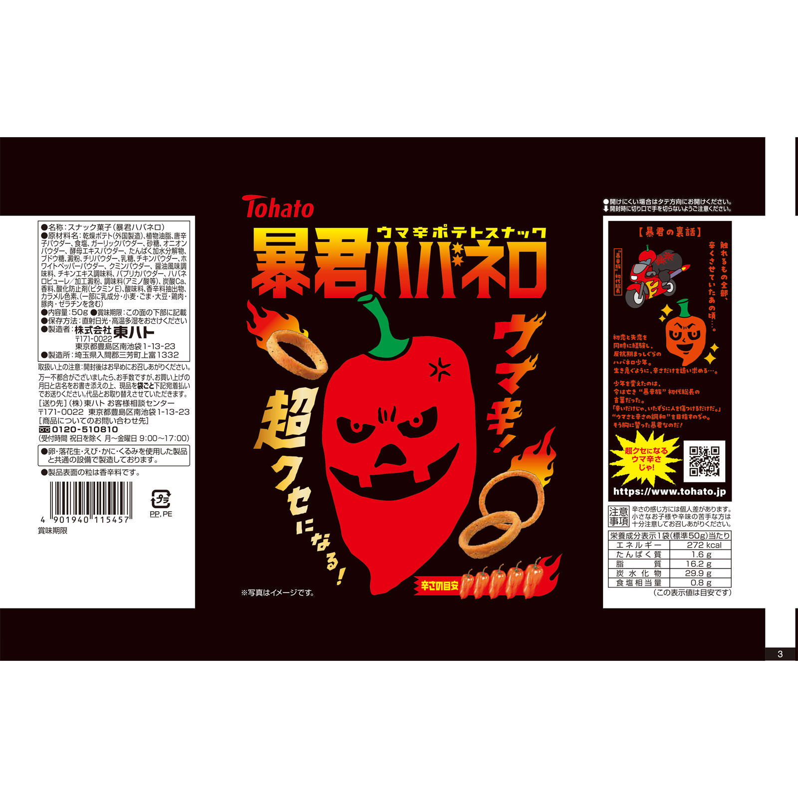 暴君ハバネロ ５０ｇ 東ハト