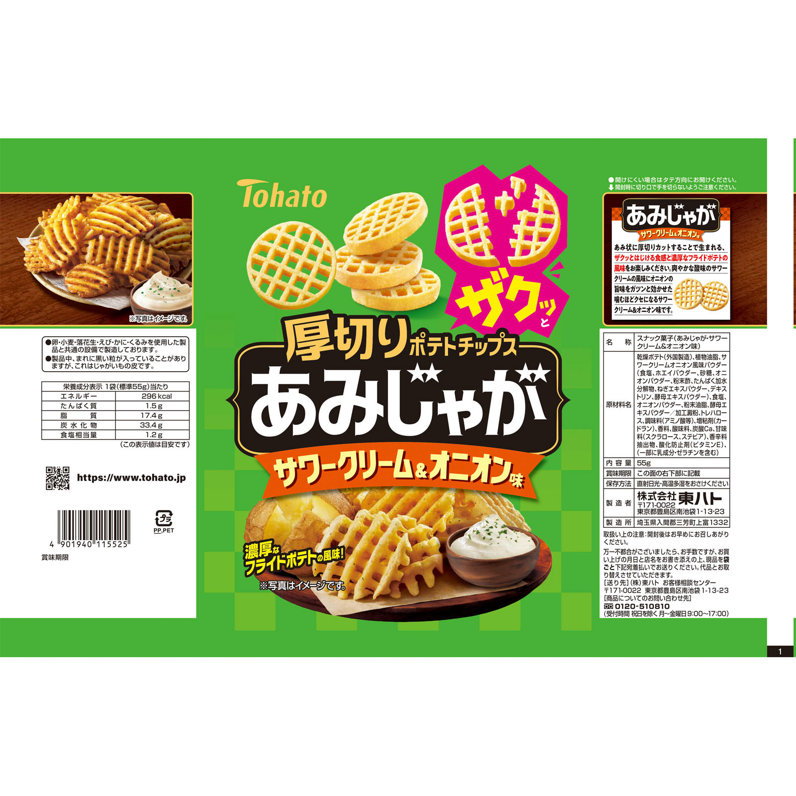 あみじゃが　サワークリーム＆オニオン味 ５５ｇ 東ハト