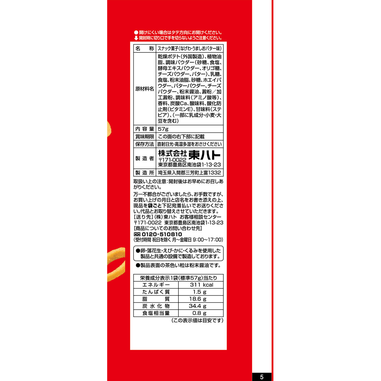 なげわ　うましおバター味 ５７ｇ 東ハト