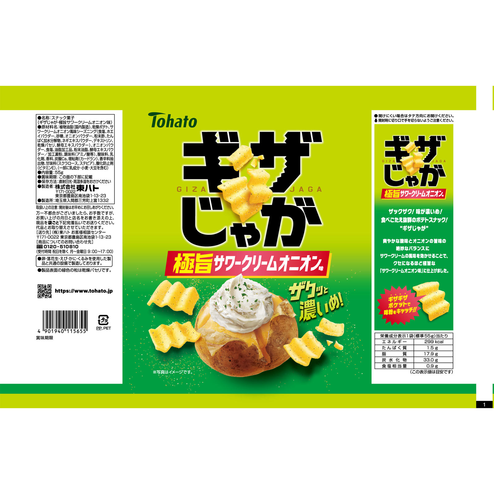 ギザじゃが 極旨サワークリームオニオン味 ５５ｇ 東ハト