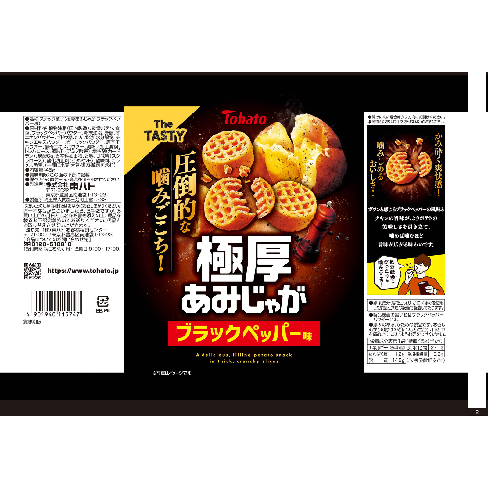 極厚あみじゃが ブラックペッパー味 ４５ｇ 東ハト