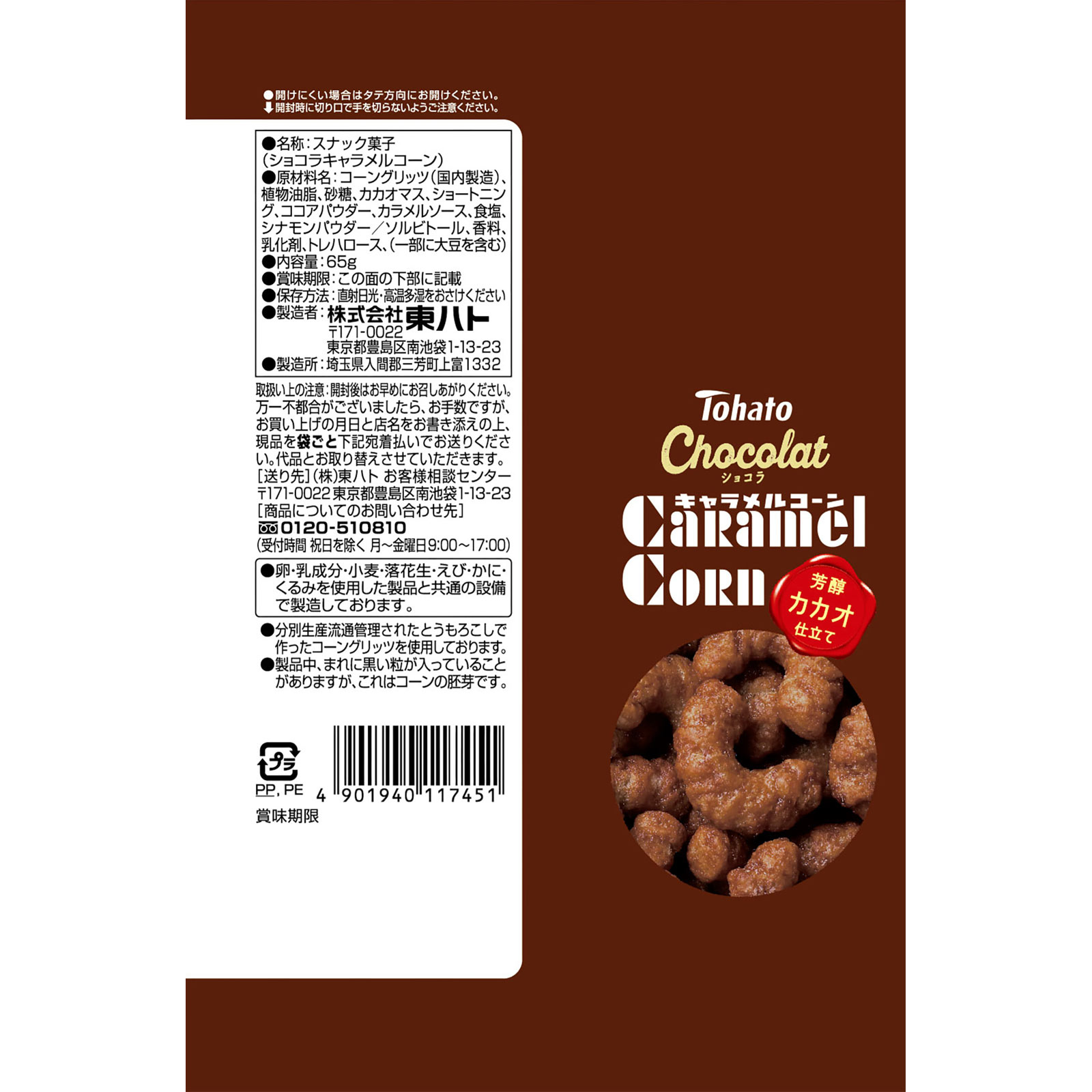 ショコラキャラメルコーン ６５ｇ 東ハト