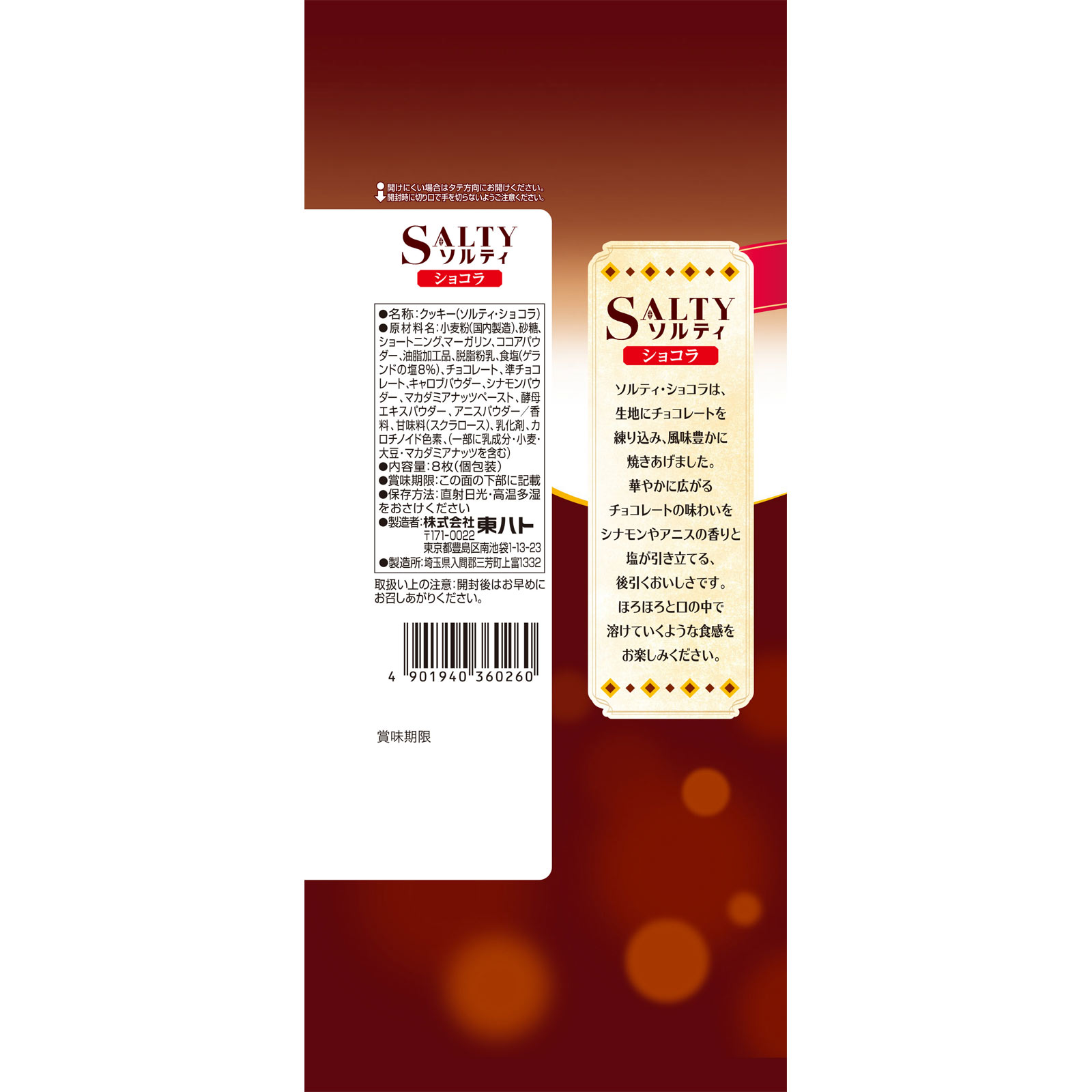 東ハト ソルティ ショコラ 8枚 東ハト
