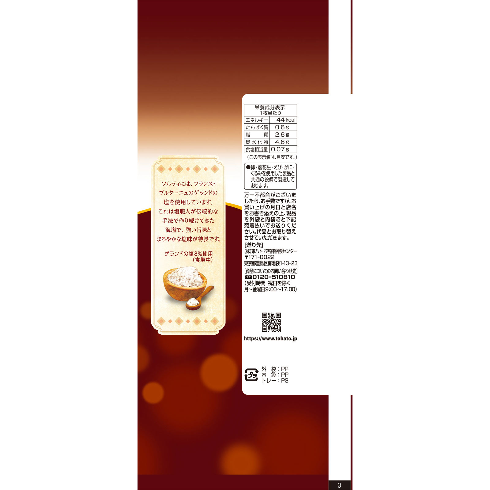 東ハト ソルティ ショコラ 8枚 東ハト