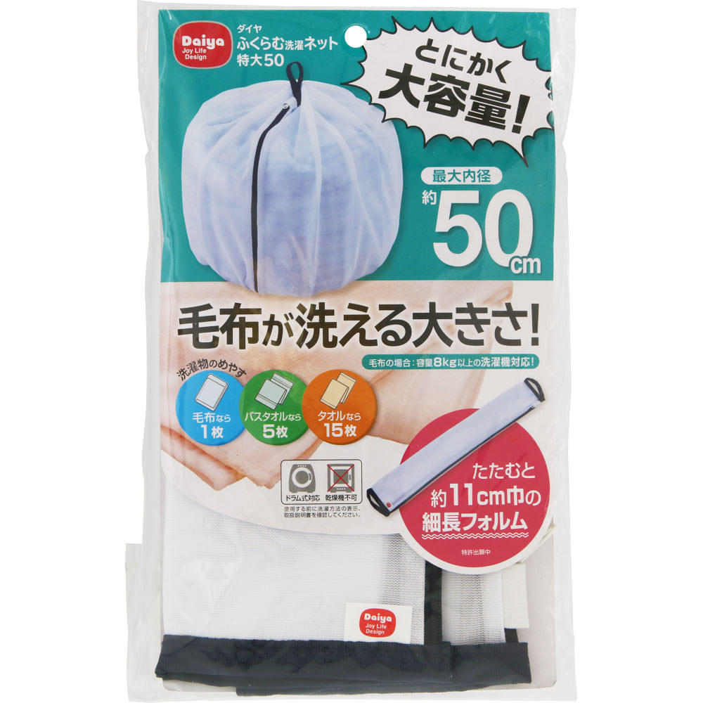 ダイヤ　ふくらむ洗濯ネット特大 ５０ ダイヤコーポレーション