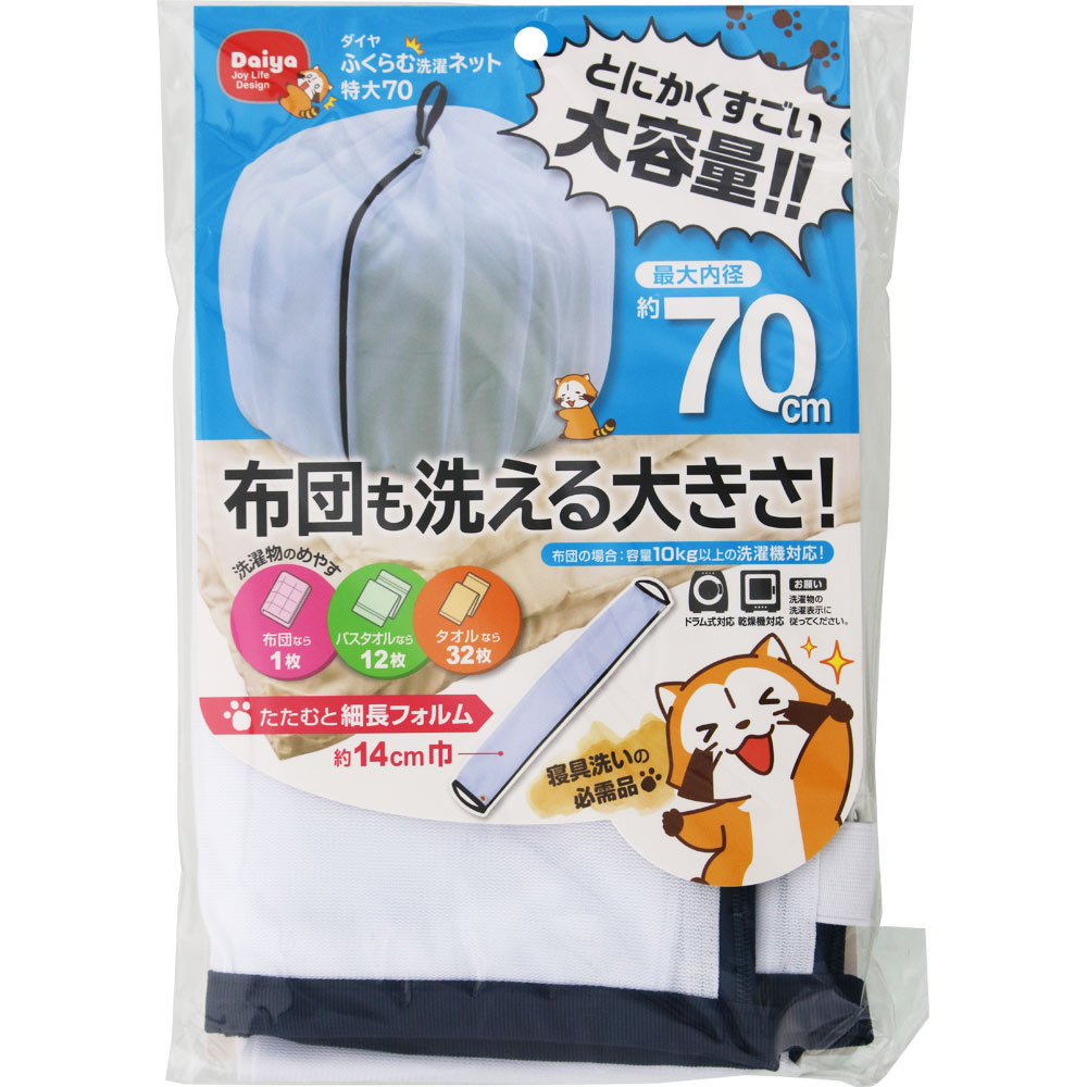 ふくらむ洗濯ネット特大 ７０ｃｍ ダイヤコーポレーション