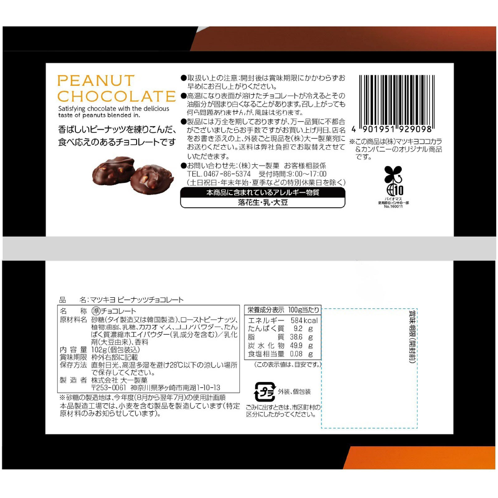 ｍａｔｓｕｋｉｙｏ　ピーナッツチョコレート １０２ｇ