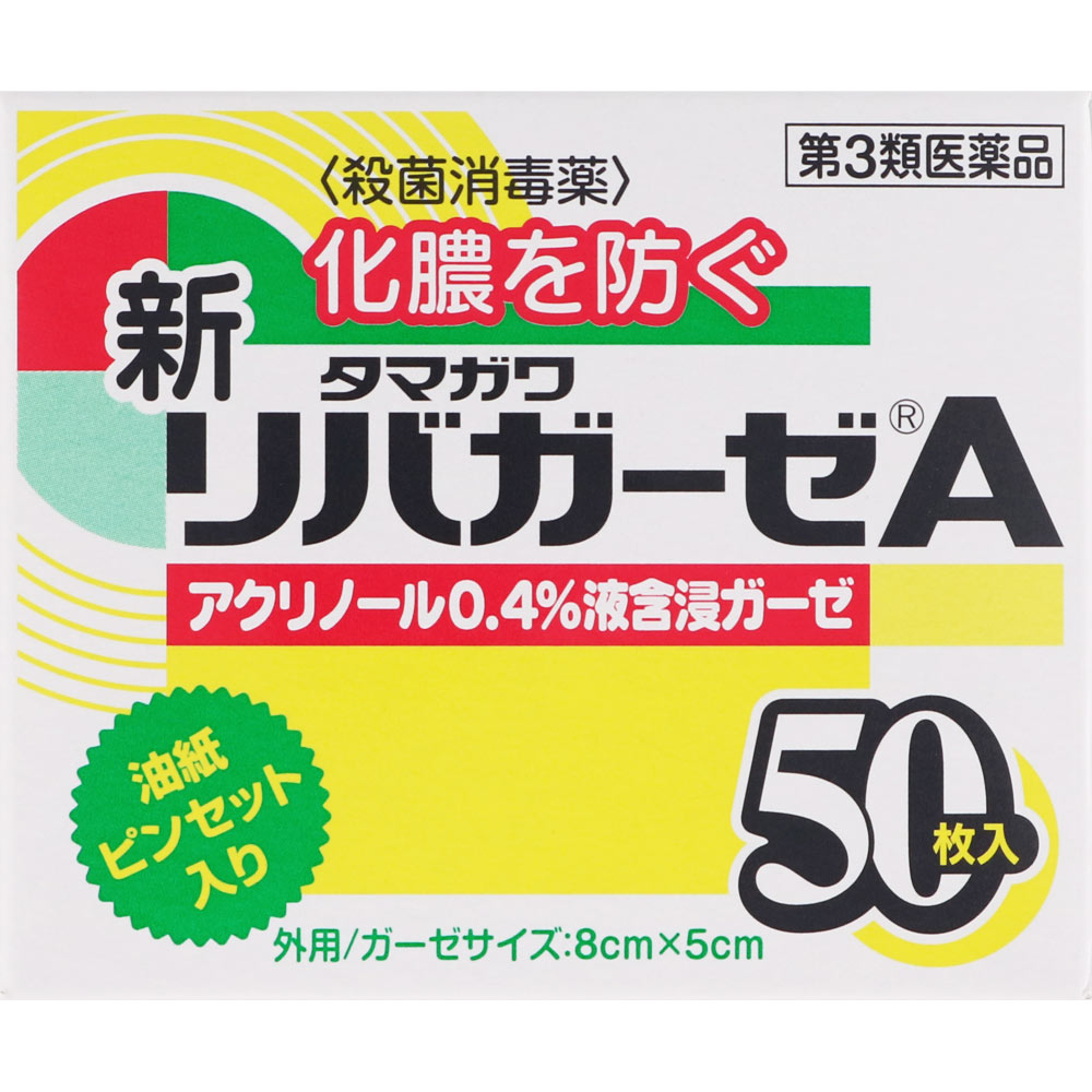 新リバガーゼA ５０枚 玉川衛材 【第3類医薬品】