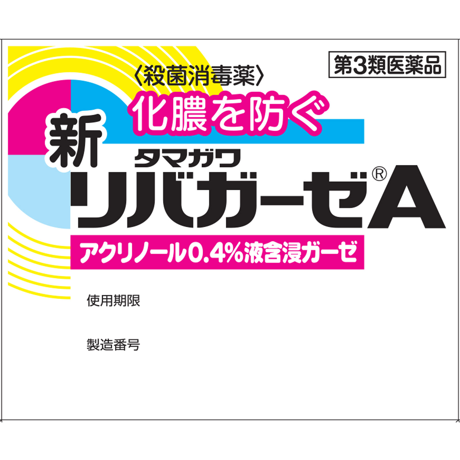 新リバガーゼA ５０枚 玉川衛材 【第3類医薬品】