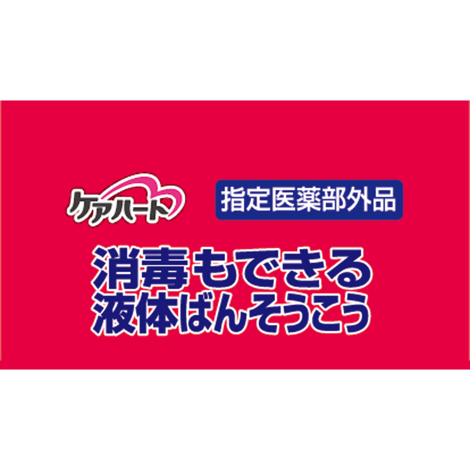 ケアハート 消毒もできる液体ばんそうこう 5G 玉川衛材 (指定医薬部外品)