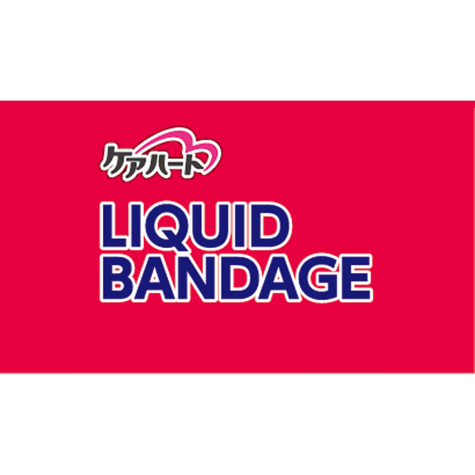 ケアハート 消毒もできる液体ばんそうこう 5G 玉川衛材 (指定医薬部外品)