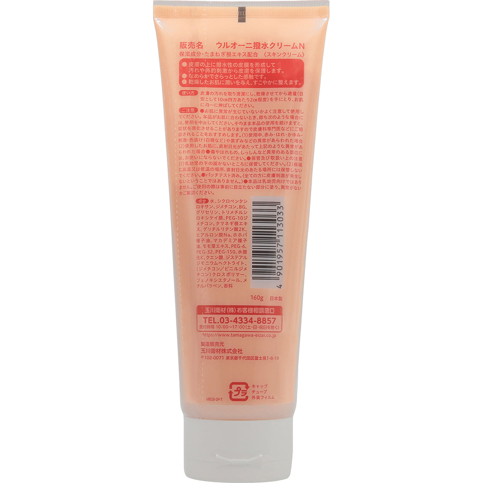 ケアハート ウルオーニ撥水クリーム １６０ｇ 玉川衛材
