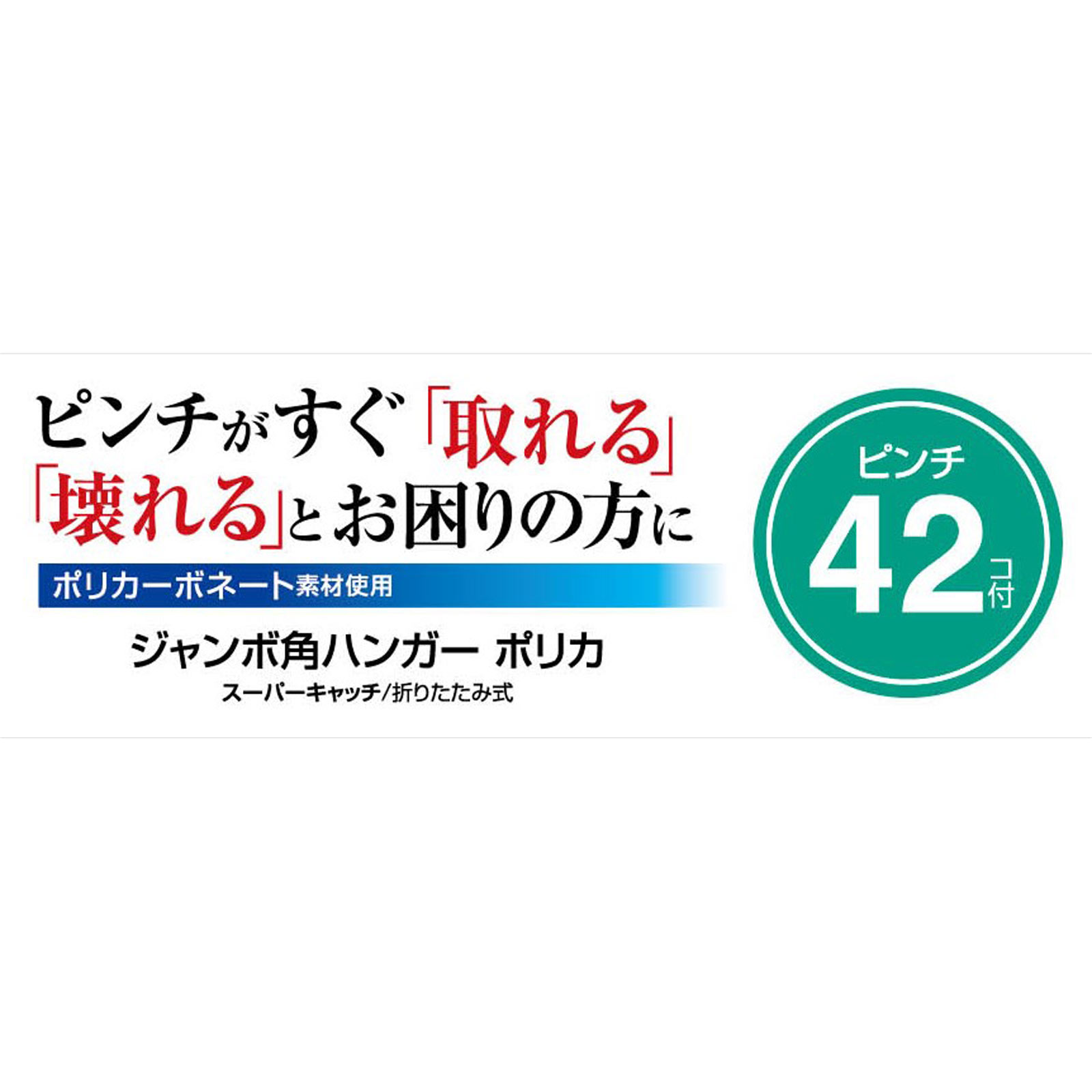 クレア ステージ ジャンボ角ハンガーポリカーボネート ４２Ｐ 東和産業