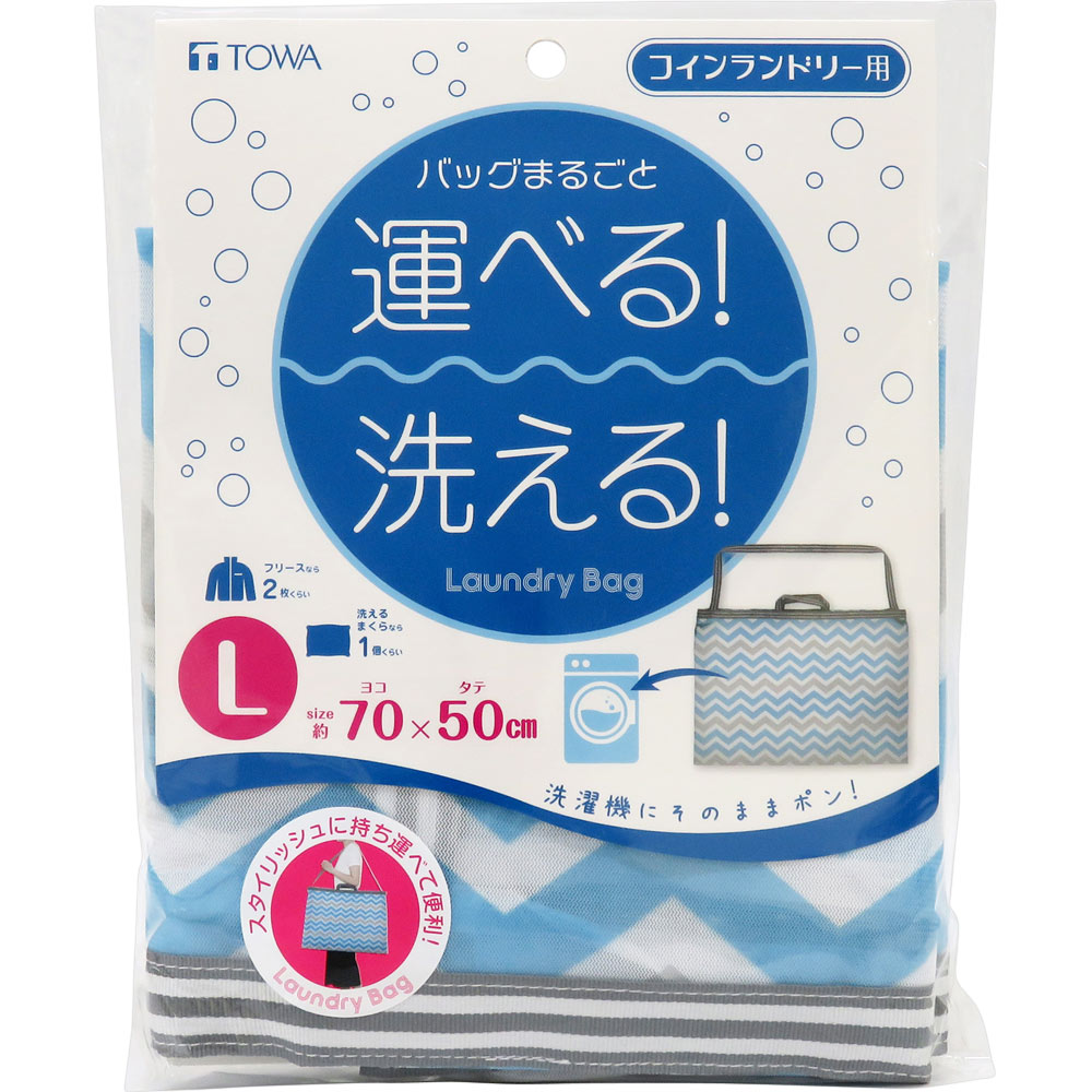 コインランドリー用ランドリーバッグＬ ブルー １個入り 東和産業