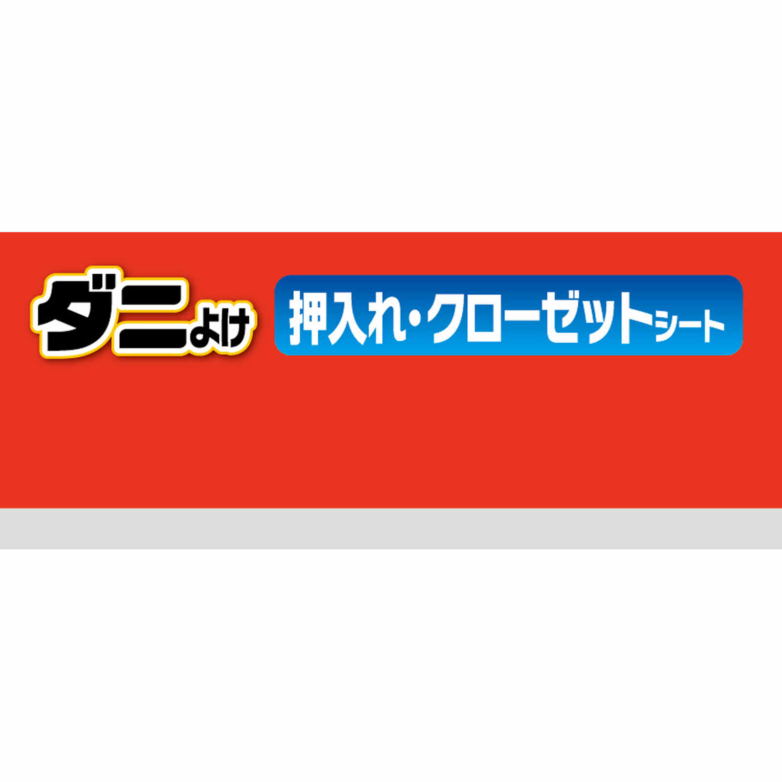 ダニよけシート 押入れ・クローゼット用 １個 東和産業