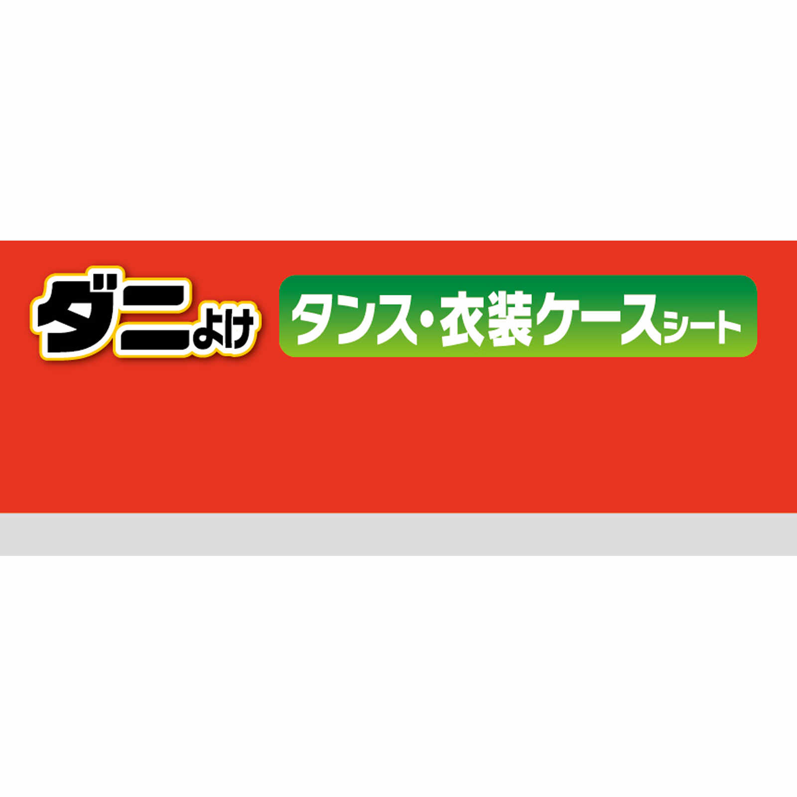ダニよけシート タンス・衣装ケース用 １個 東和産業