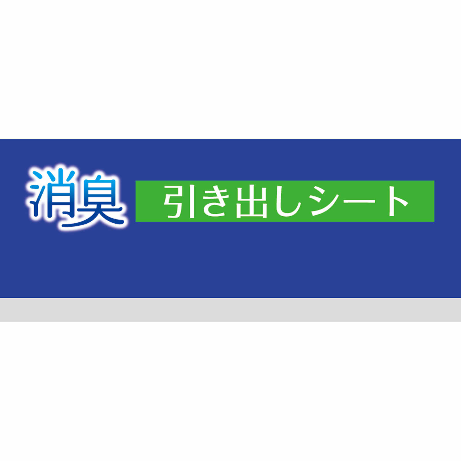 ＨＣ消臭引き出しシート アイボリー １個 東和産業