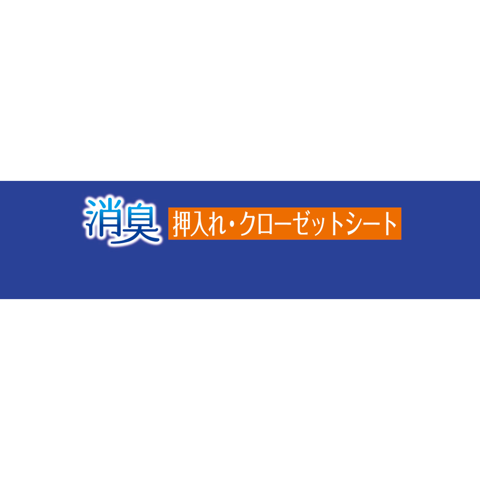 ＨＣ消臭押入ＣＬシート ブルー １個 東和産業