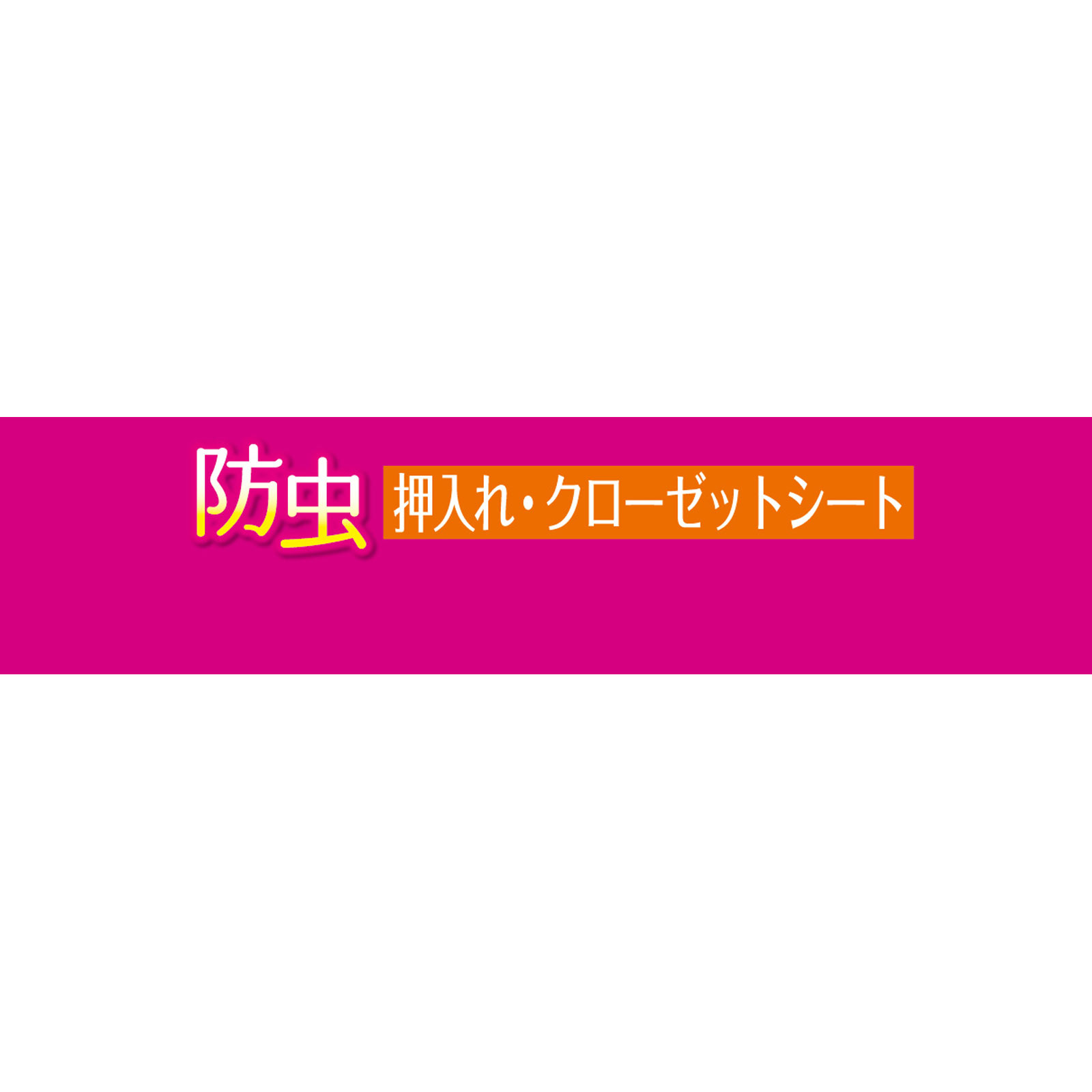 ＨＣ防虫押入ＣＬシート アルミ １個 東和産業