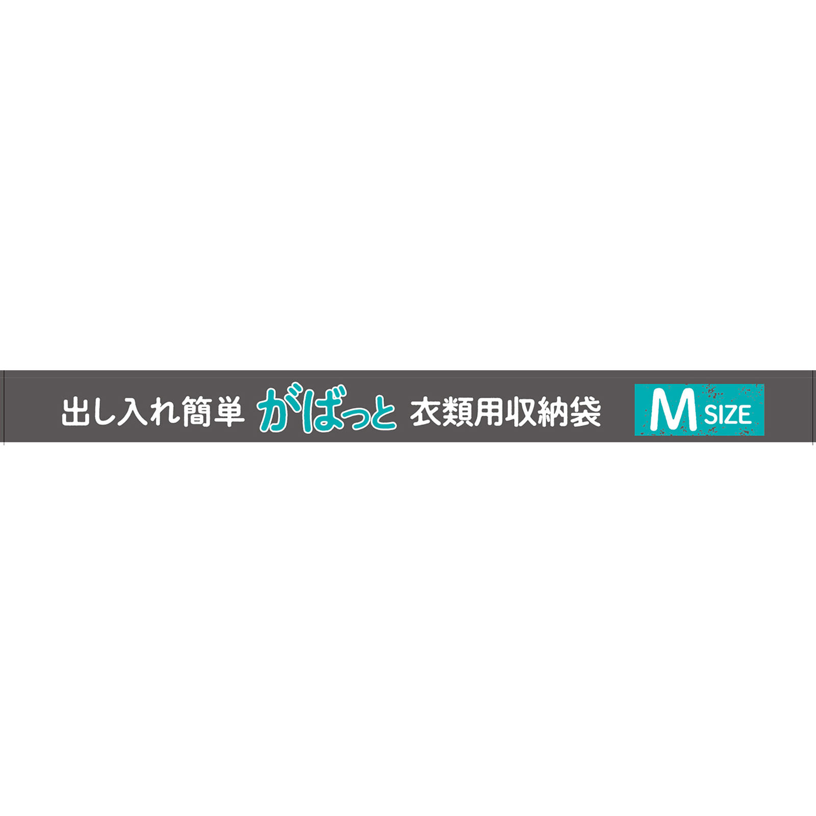 出し入れ簡単がばっと収納袋２ Ｍ １個 東和産業