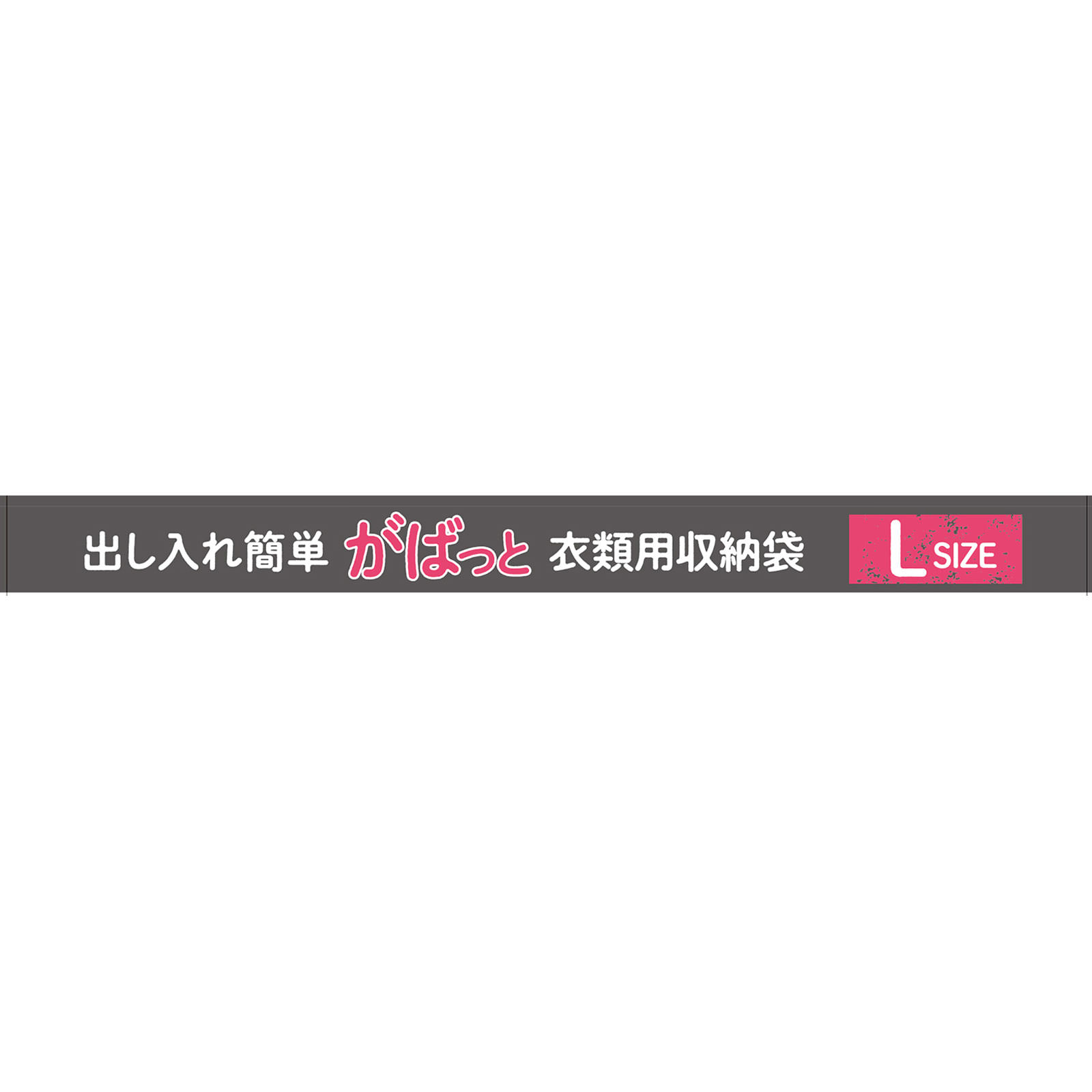 出し入れ簡単がばっと収納袋２ Ｌ １個 東和産業