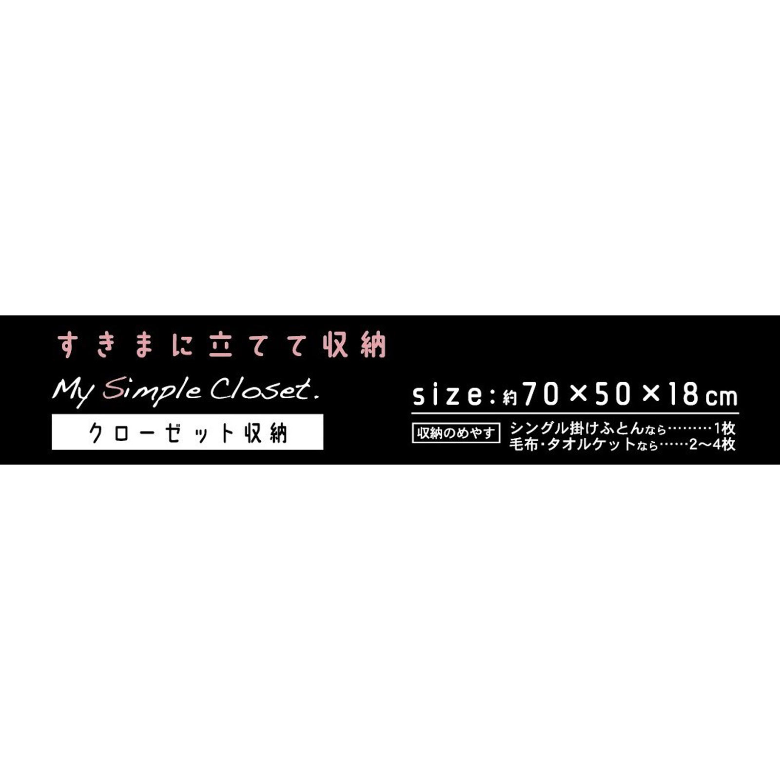 ＭＳＣすきまに立てて収納 掛けふとん用 １個 東和産業