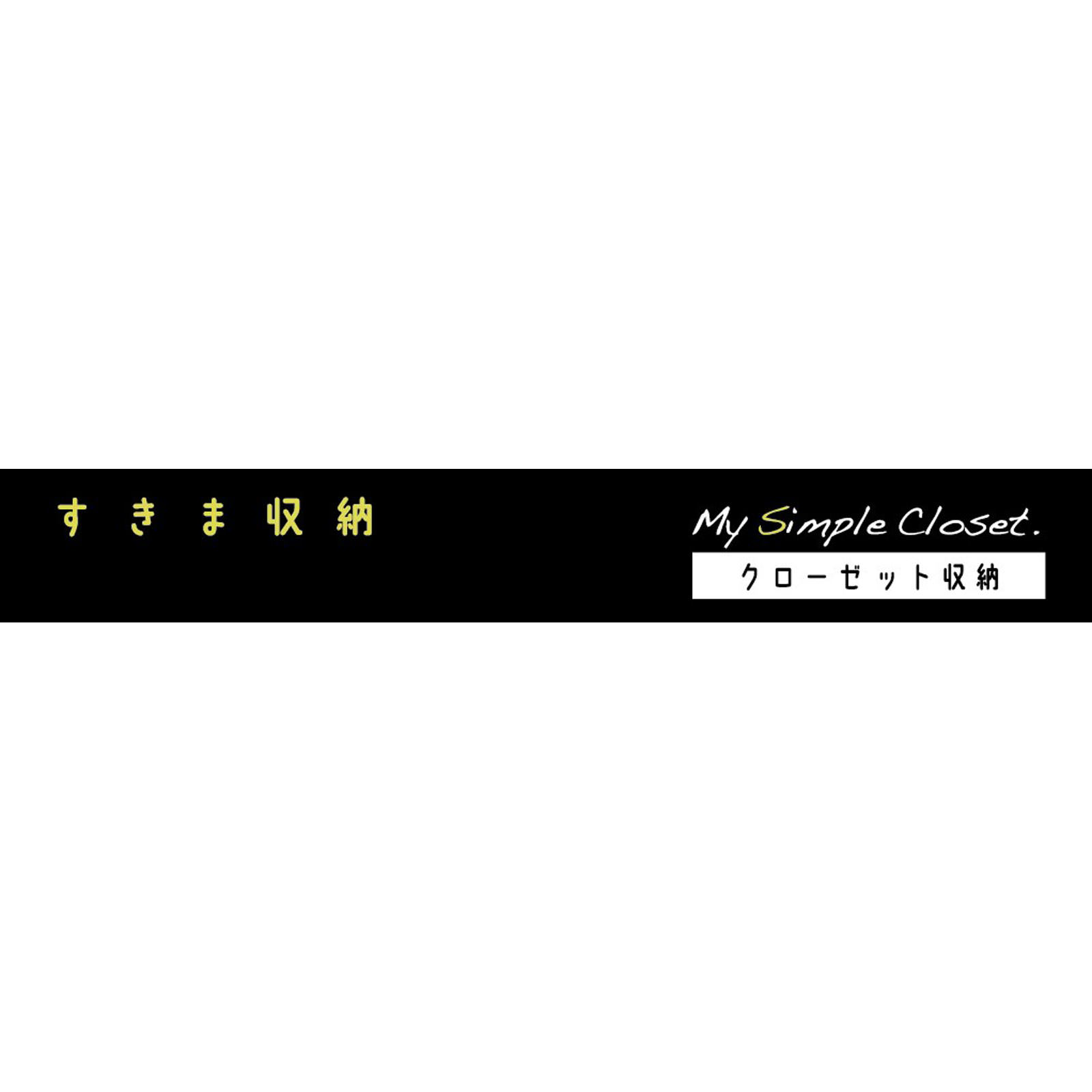 ＭＳＣすきま収納 衣類用 １個 東和産業