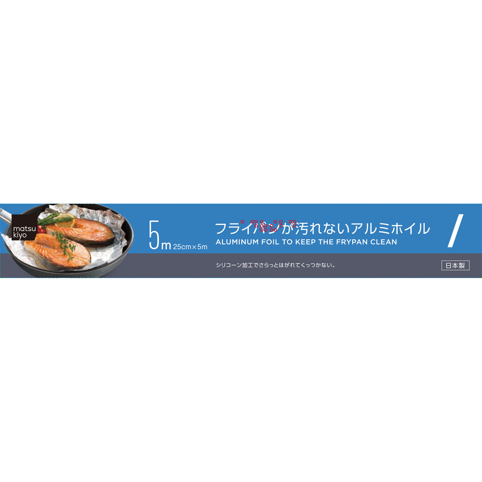 matsukiyo フライパンが汚れないアルミホイル 25cmx5m