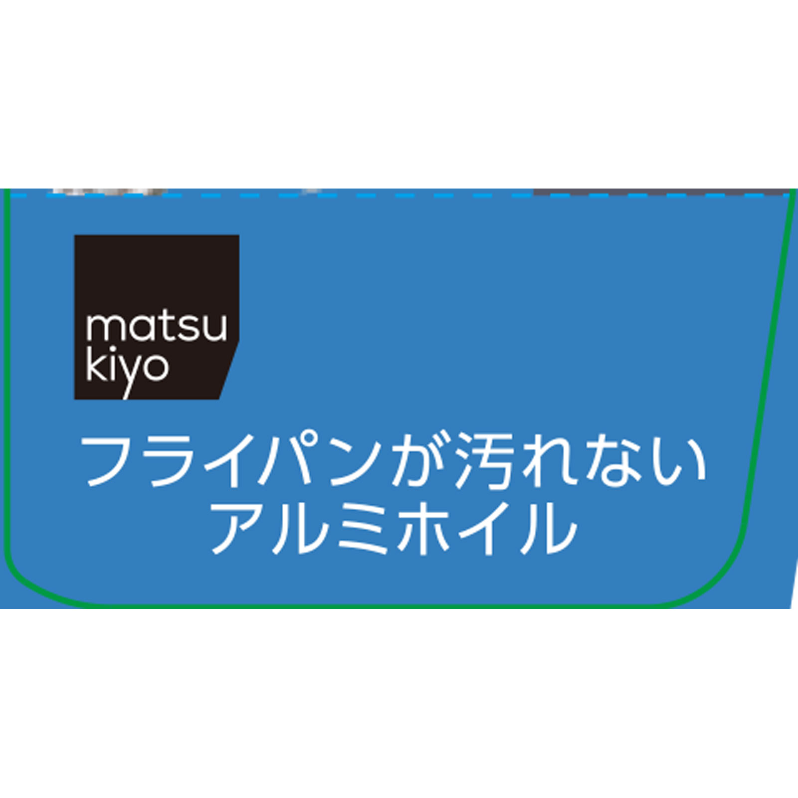 matsukiyo フライパンが汚れないアルミホイル 25cmx5m