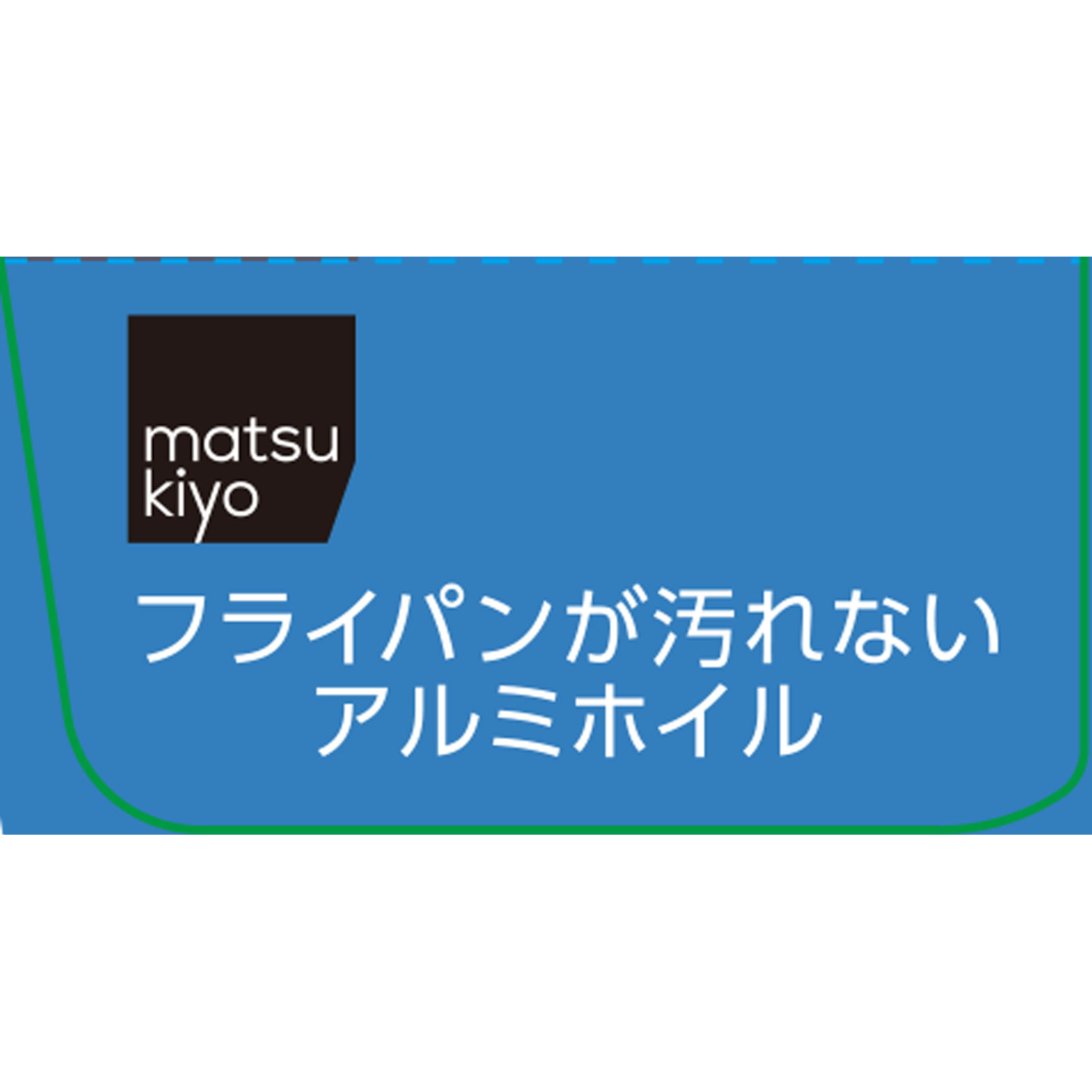 matsukiyo フライパンが汚れないアルミホイル 25cmx5m