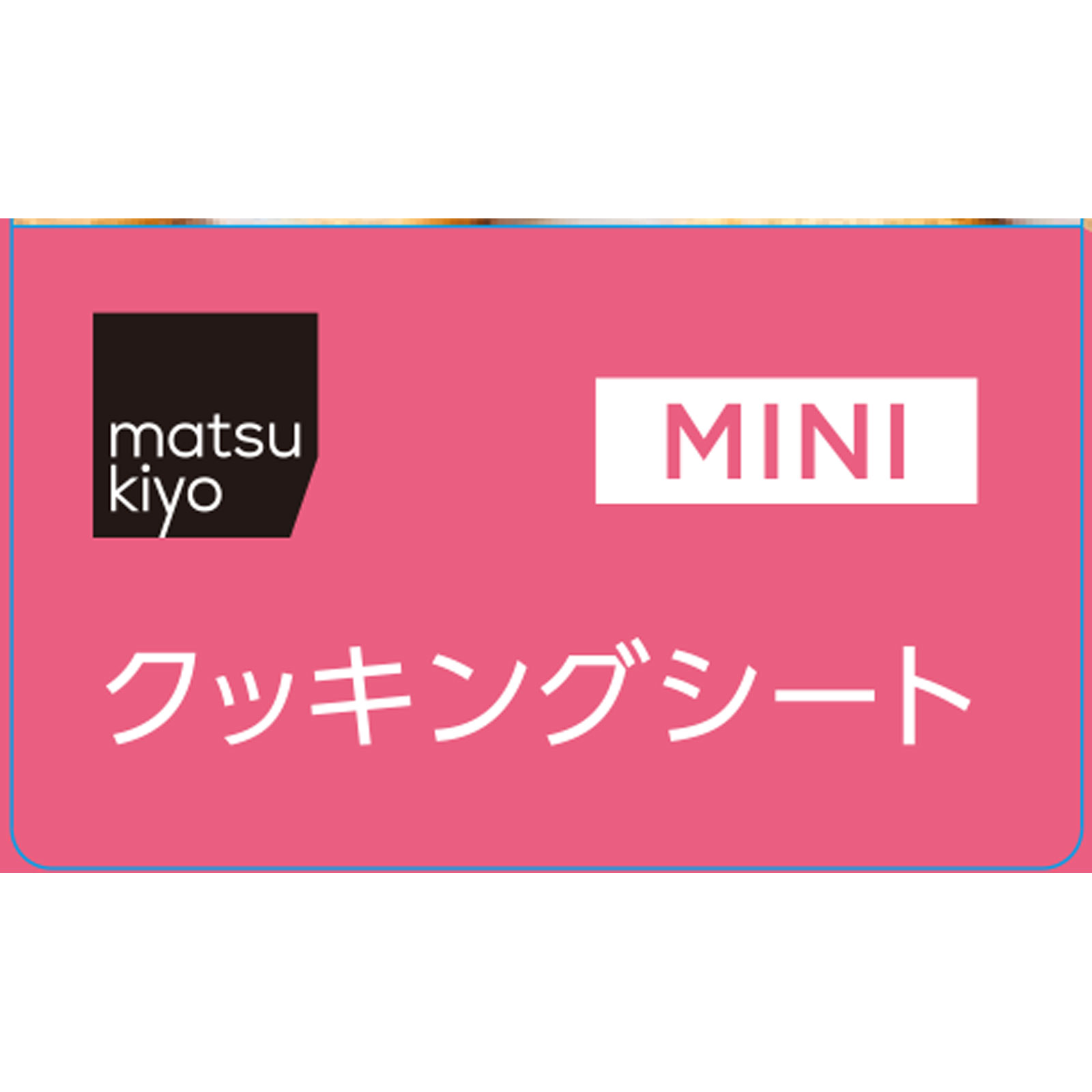 matsukiyo　クッキングシートミニ ２５ｃｍｘ６ｍ