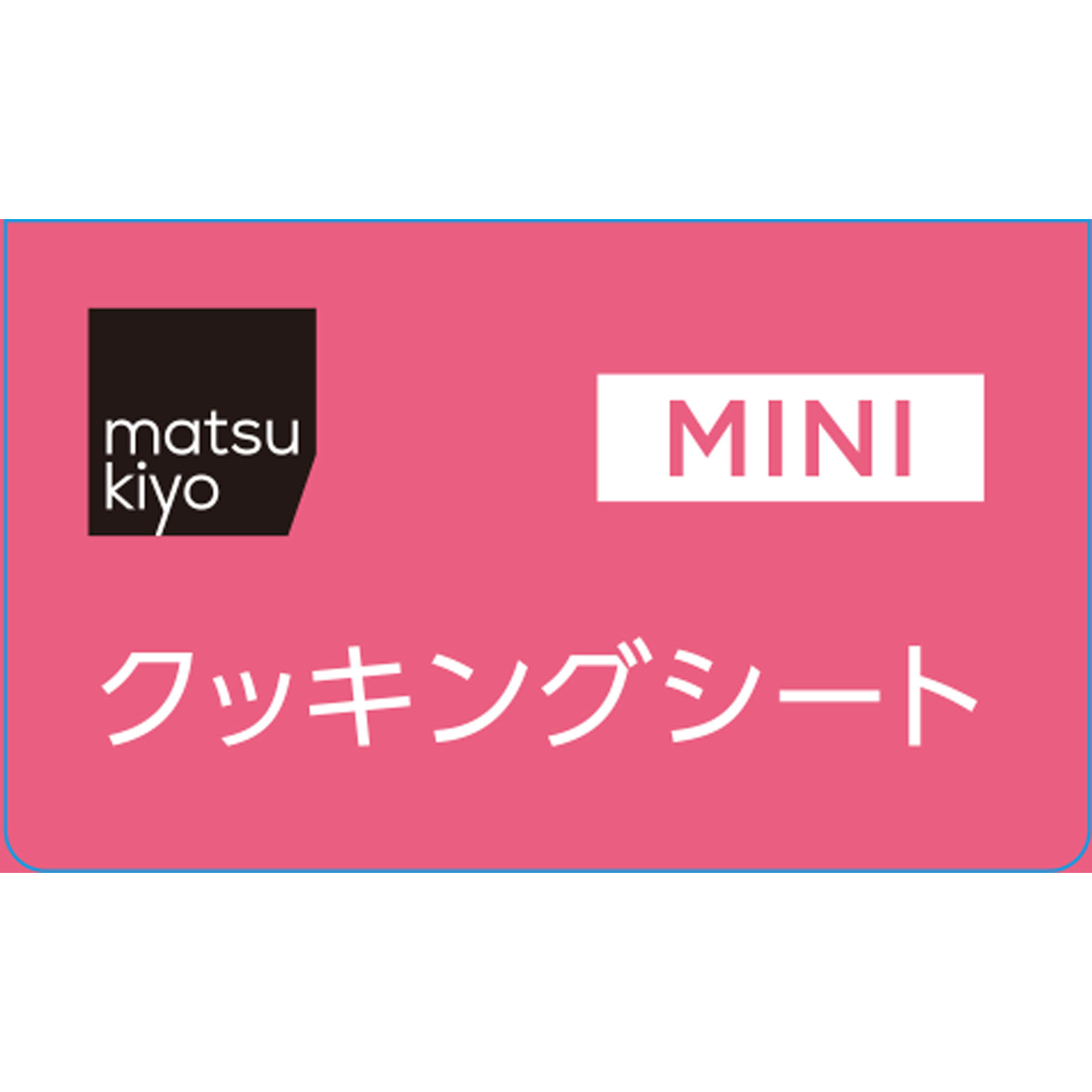 matsukiyo　クッキングシートミニ ２５ｃｍｘ６ｍ