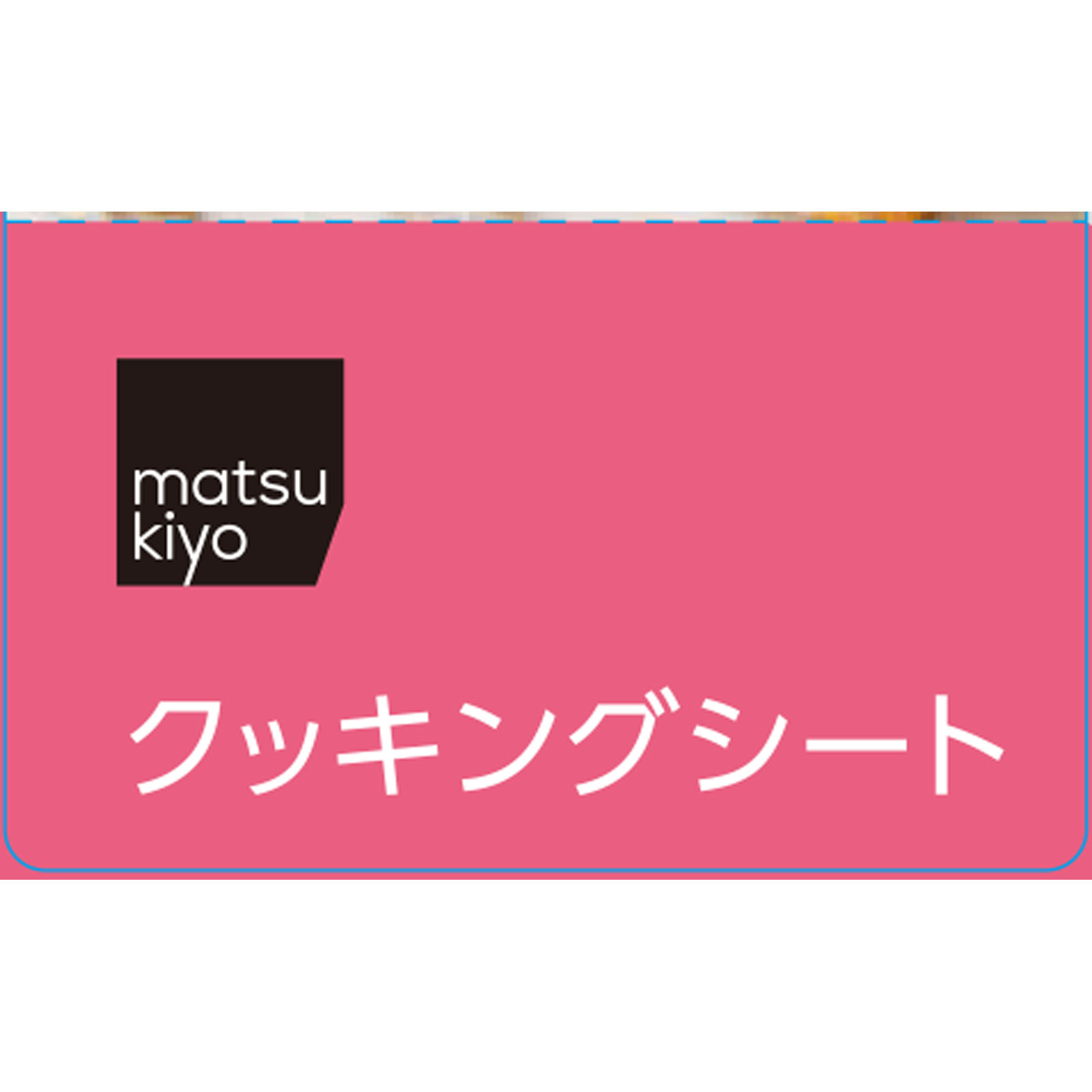 matsukiyo クッキングシート ３０ｃｍｘ６ｍ