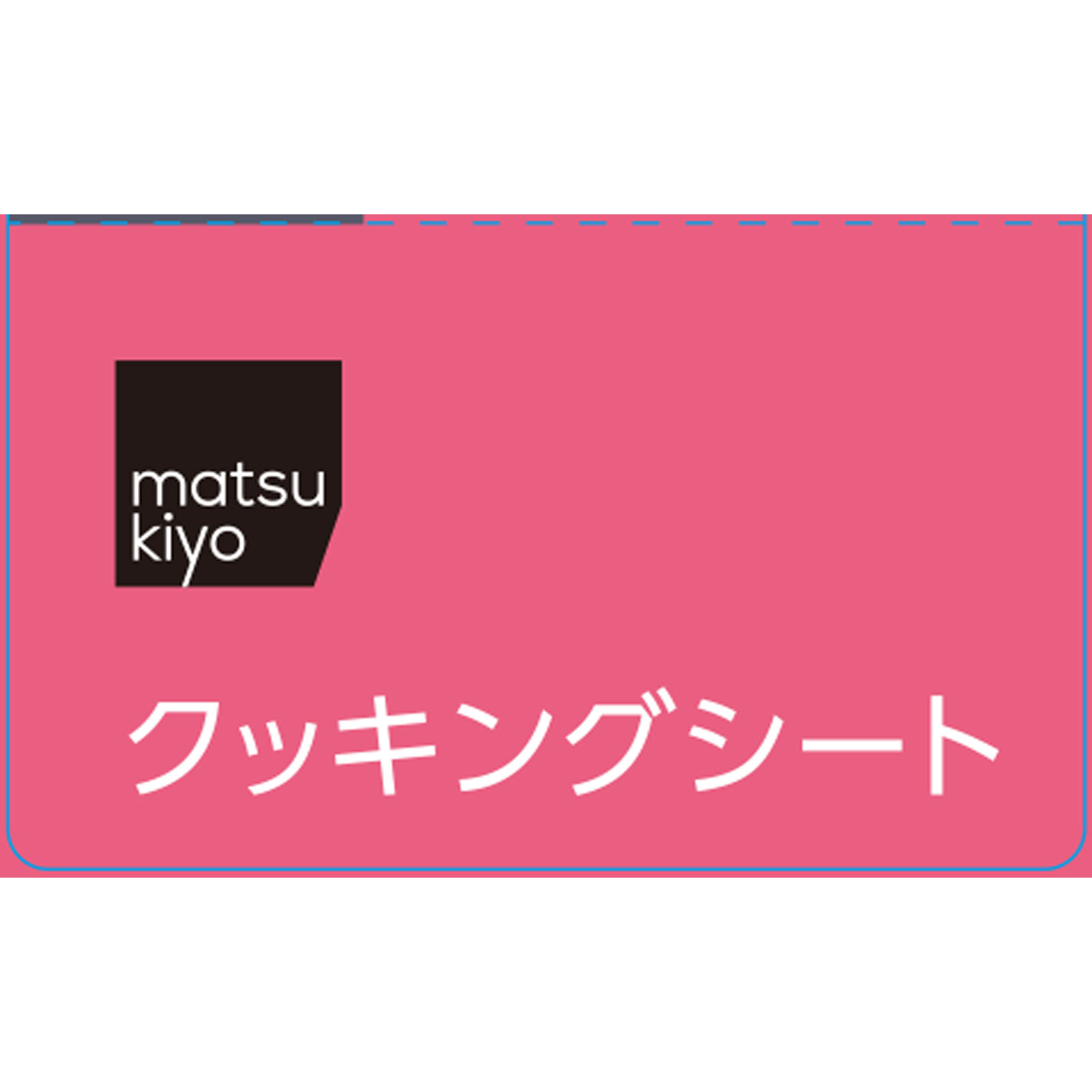 matsukiyo クッキングシート ３０ｃｍｘ６ｍ