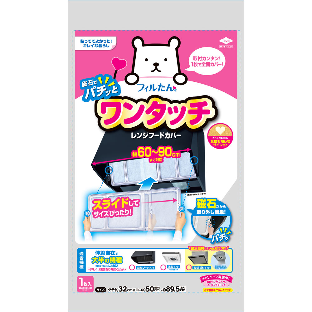 ワンタッチレンジフードカバー ６０－９０ｃｍ用 東洋アルミホイルプロダクツ
