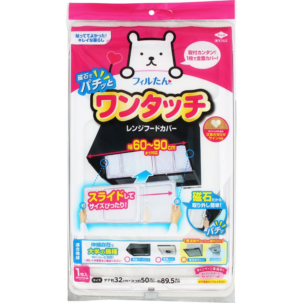ワンタッチレンジフードカバー ６０－９０ｃｍ用 東洋アルミホイルプロダクツ