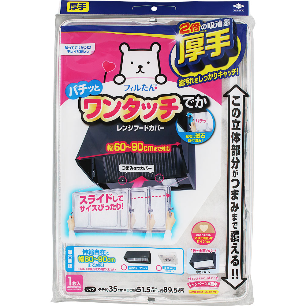 スーパーワンタッチレンジフードカバーでか60~90cm用 ＿ 東洋アルミホイルプロダクツ