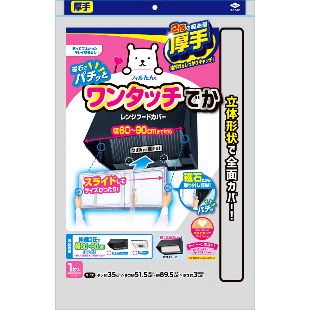 スーパーワンタッチレンジフードカバーでか60~90cm用 ＿ 東洋アルミホイルプロダクツ