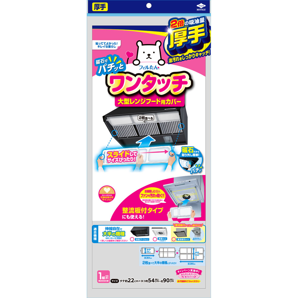 スーパー大型レンジフードカバー浅・深兼用型 ＿ 東洋アルミホイルプロダクツ