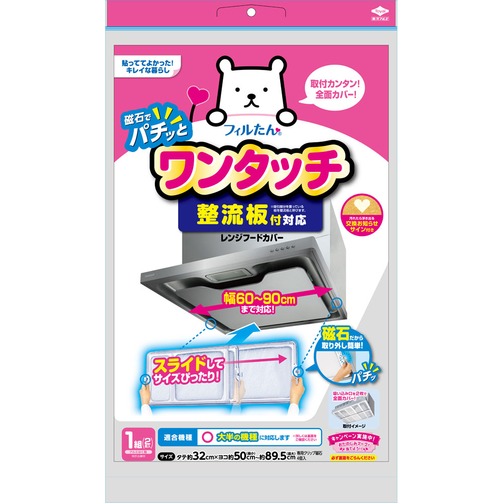 整流板付き対応 ワンタッチレンジフードカバー ＿ 東洋アルミホイルプロダクツ