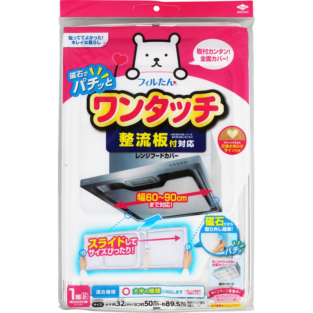 整流板付き対応 ワンタッチレンジフードカバー ＿ 東洋アルミホイルプロダクツ