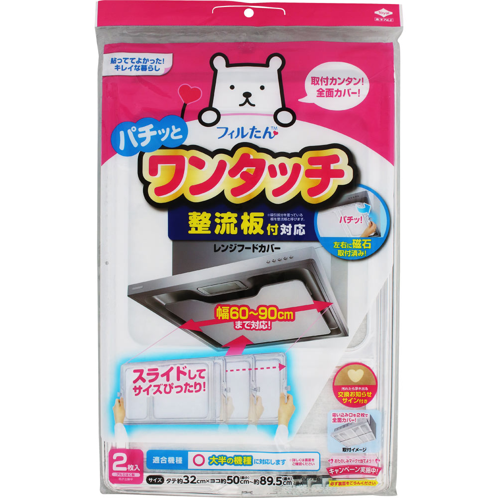 整流板付き対応 ワンタッチレンジフードカバー ＿ 東洋アルミホイルプロダクツ